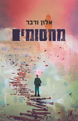 מחסומים / אלון ורבר