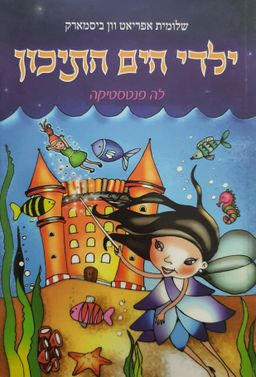 ילדי הים התיכון - לה פנטסטיקה / שלומית אפריאט וון ביסמארק
