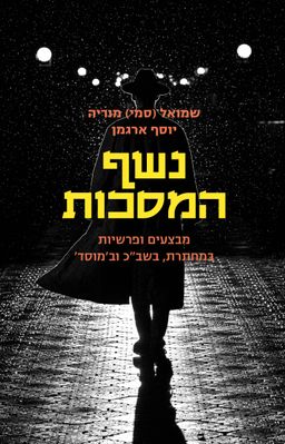 נשף המסכות - מבצעים ופרשיות במחתרת, בשב"כ וב'מוסד' - שמואל (סמי) מוריה