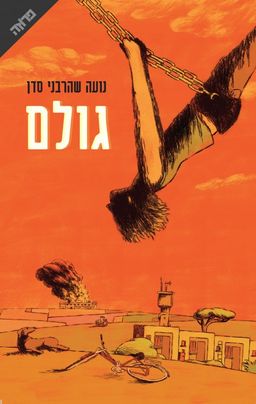 גולם / נועה שהרבני סדן