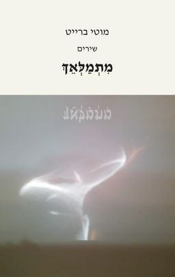 מתמלאך / מוטי ברייט