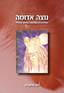 נוצה אדומה - ההולכת בין העולמות (שאמן) מהגליל / דוב אהבה