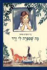 מה שספרה (שסיפרה) לי ורד / ורד מוצ'ניק שיאון מה שספרה (שסיפרה) לי ורד / ורד מוצ'ניק שיאון
