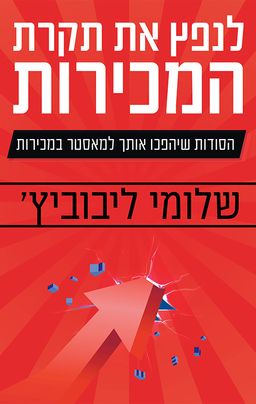 לנפץ את תקרת המכירות - הסודות שיהפכו אותך למאסטר במכירות / שלומי ליבוביץ