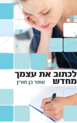 לכתוב את עצמך מחדש / עופר בן חורין