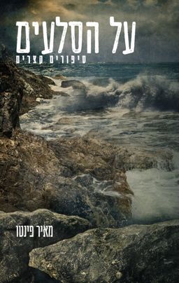 על הסלעים / מאיר פינטו על הסלעים / מאיר פינטו