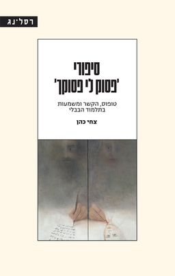 סיפורי 'פסוק לי פסוקך' - טופוס, הקשר ומשמעות בתלמוד הבבלי / צחי כהן סיפורי 'פסוק לי פסוקך' - טופוס, הקשר ומשמעות בתלמוד הבבלי / צחי כהן