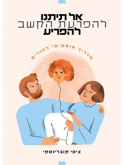אל תיתנו להפרעת הקשב להפריע - ציפי קוברינסקי