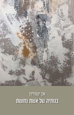 בנותיה של אשת נחושת / אן קמרון בנותיה של אשת נחושת / אן קמרון