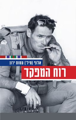 רוח המפקד / עמוס ירון