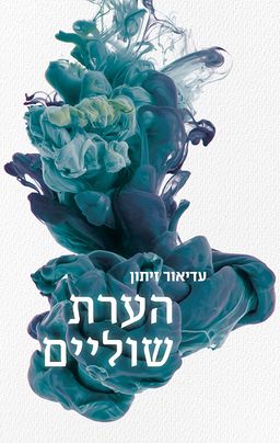 הערת שוליים / עדיאור זיתון