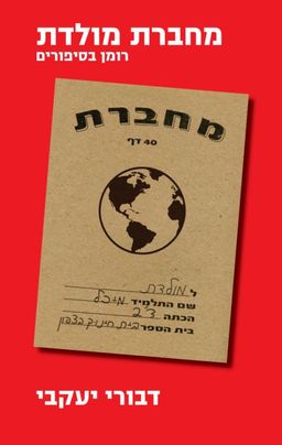 מחברת מולדת (מחודש) - רומן בסיפורים / דבורי יעקבי
