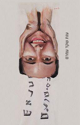 הסיפורים בראש / ענת שקד עמרם