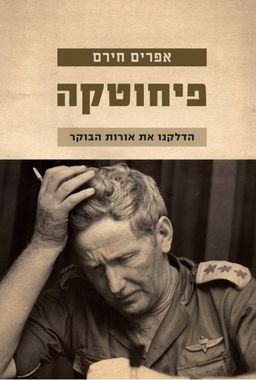 פיחוטקה - הדלקנו את אורות הבוקר / אפרים חירם