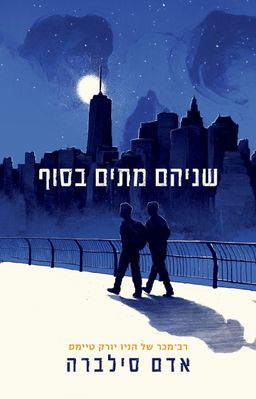 שניהם מתים בסוף / אדם סילברה