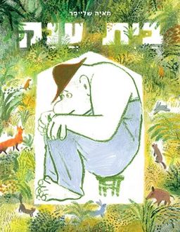 בית ענק / מאיה שלייפר
