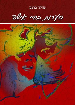 סערות בחיי אישה / שולה ברנע