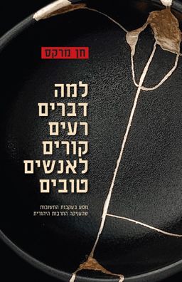 למה דברים רעים קורים לאנשים טובים / חן מרקס