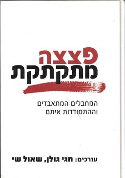 פצצה מתקתקת - המחבלים המתאבדים והתמודדות איתם / חגי גולן