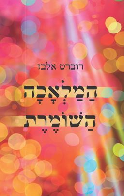 המלאכה השומרת / רוברט אלבז