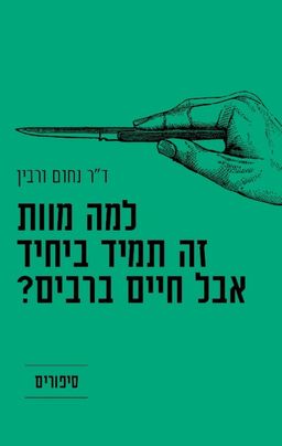 למה מוות זה תמיד ביחיד אבל חיים ברבים? / נחום ורבין