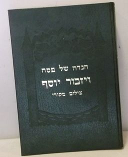 הגדה של פסח - ויזכור יוסף - כתב ידו של הרה"ג יוסף משאש  / אלי משאש