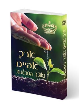 ארך אפיים ואוצר הסבלנות - ברסלב / הרב שלמה שיק