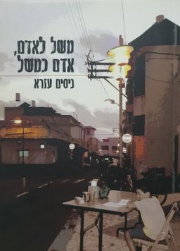 משל לאדם, אדם כמשל  / ניסים עזרא