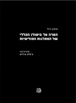 הערה על ביטולן הכללי של המפלגות הפוליטיות - סימון וייל [פילוסופית]