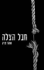 חבל הצלה / אוהד צויק