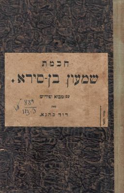 חכמת שמעון בן סירא - מבוא ופירוש:  דוד כהנא