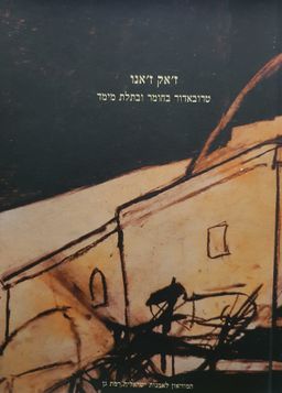 טרובאדור בחומר ובתלת מימד - אוצר ראשי: מאיר אהרונסון / ז'אק ז'אנו