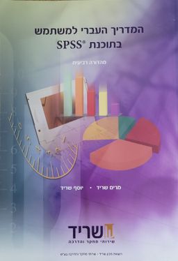 המדריך העברי למשתמש בתוכנת SPSS (מעודכן לגרסה 19) - מהדורה רביעית - יוסף שריד