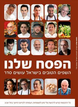 הפסח שלנו - השפים הטובים בישראל עושים סדר / אפרת אנזל (עורכת)