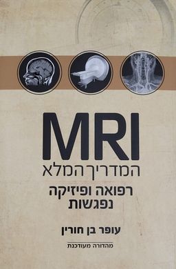 MRI המדריך המלא - רפואה ופיזיקה נפגשות / עופר בן חורין