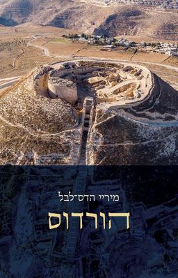 הורדוס / מיריי הדס לבל