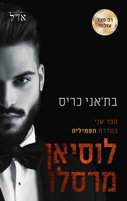 לוסיאן מרסלו - הפמיליה #2 / בת'אני כריס לוסיאן מרסלו - הפמיליה #2 / בת'אני כריס