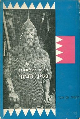 נסיך הכסף [כרך א'] - ספרית דן חסכן / אלכסיי טולסטוי