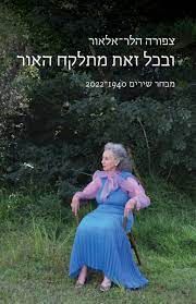 ובכל זאת מתלקח האור - מבחר שירים 2022-1940 / צפורה (ציפורה) הלר-אלאור ובכל זאת מתלקח האור - מבחר שירים 2022-1940 / צפורה (ציפורה) הלר-אלאור