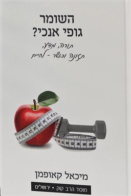 השומר גופי אנכי? - תורה, מדע, תזונה וכושר - לחיים / מיכאל קאופמן