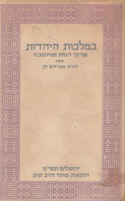 במלכות היהדות - פרקי הגות ומחשבה / אברהם חן במלכות היהדות - פרקי הגות ומחשבה / אברהם חן