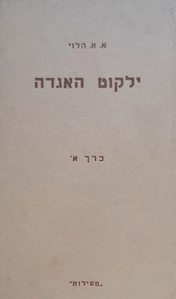 ילקוט האגדה - כרך א' - א.א. הלוי