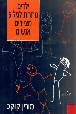 ילדים מתחת לגיל 5 מציירים אנשים / מורין קוקס