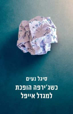 כשג'ירפה הופכת למגדל אייפל / סיגל נעים