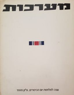 שנה למלחמת יום הכיפורים גיליון מיוחד / אליצור פלד