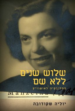 שלוש שנים ללא שם - אושוויץ 1942-ֵ‏1945 / יוליה שקודובה