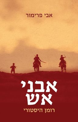 אבני אש - רומן היסטורי / אבי פרימור