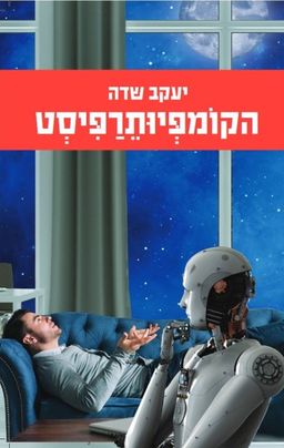 הקומפיותרפיסט / יעקב שדה