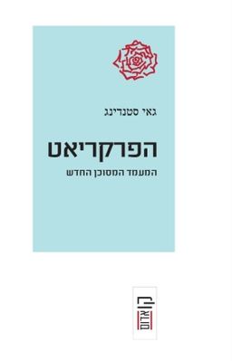הפרקריאט - המעמד המסוכן החדש / גאי סטנדינג הפרקריאט - המעמד המסוכן החדש / גאי סטנדינג