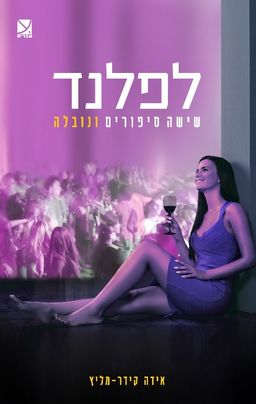 לפלנד - שישה סיפורים ונובלה - אידה קידר-מליץ